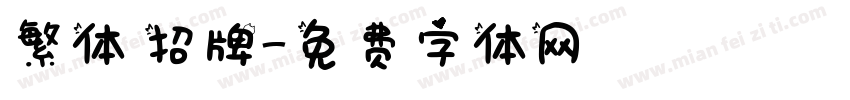 繁体 招牌字体转换